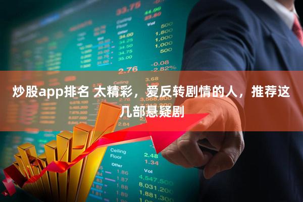 炒股app排名 太精彩，爱反转剧情的人，推荐这几部悬疑剧