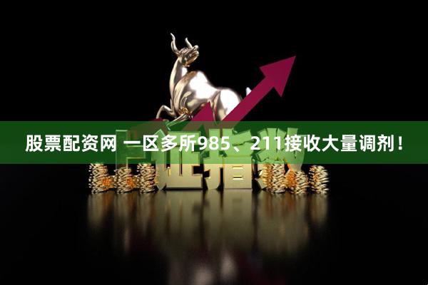 股票配资网 一区多所985、211接收大量调剂！